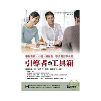 引导者的工具箱 ──带动会议、小组、读书会，不怯场更不冷场！ pdf epub mobi 电子书 下载