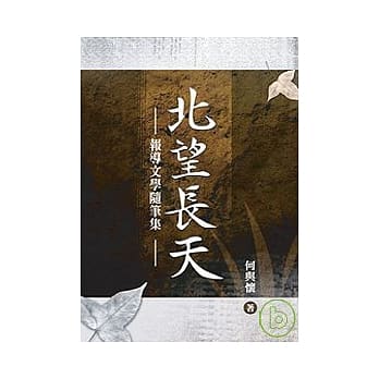 北望长天──报导文学随笔集 pdf epub mobi 电子书 下载