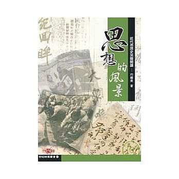 思想的风景——近代思想史另类阅读 pdf epub mobi 电子书 下载