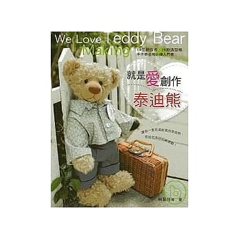 就是爱创作泰迪熊 pdf epub mobi 电子书 下载