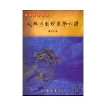 纯粹力动现象学六讲 pdf epub mobi 电子书 下载