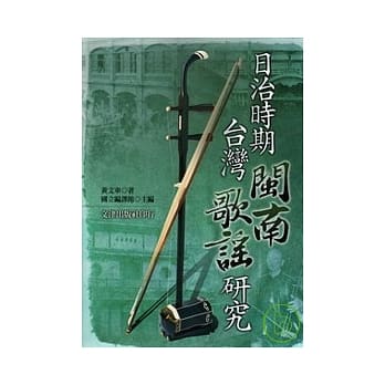 日治时期台湾闽南歌谣研究 pdf epub mobi 电子书 下载