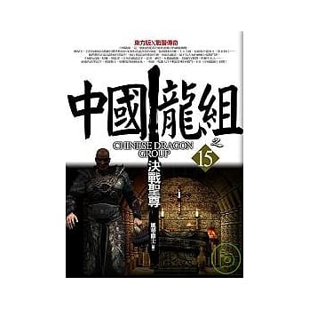 中国龙组之15：决战圣尊 pdf epub mobi 电子书 下载