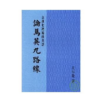 论马英九路线：全球化祸福的省思 pdf epub mobi 电子书 下载