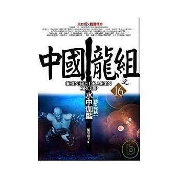 中国龙组 之16：水中伽蓝（精采完结） pdf epub mobi 电子书 下载