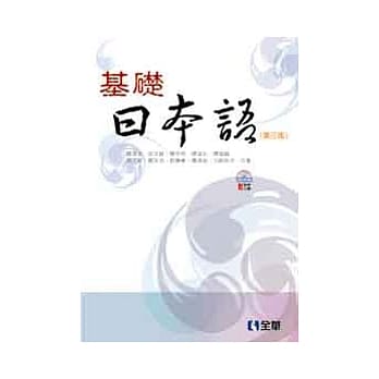 基础日本语(附语音光碟)(第三版) pdf epub mobi 电子书 下载