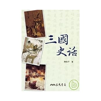 三国史话 pdf epub mobi 电子书 下载