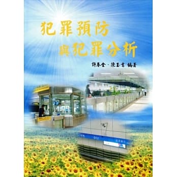 犯罪预防与犯罪分析 pdf epub mobi 电子书 下载