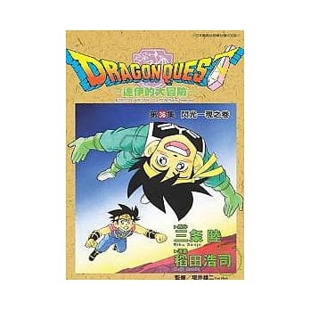 勇者斗恶龙：达伊的大冒险36 pdf epub mobi 电子书 下载