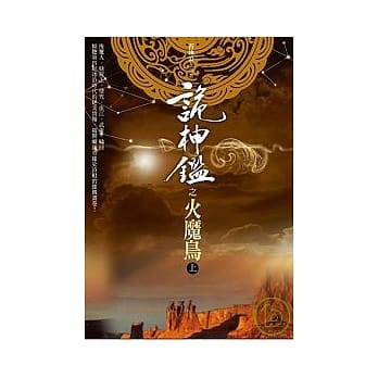 诡神鉴 之火魔鸟上 pdf epub mobi 电子书 下载