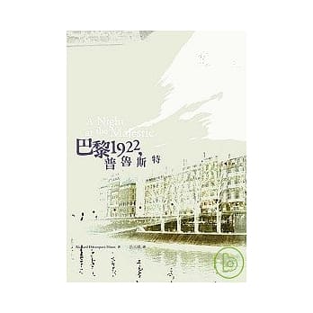巴黎1922，普鲁斯特 pdf epub mobi 电子书 下载