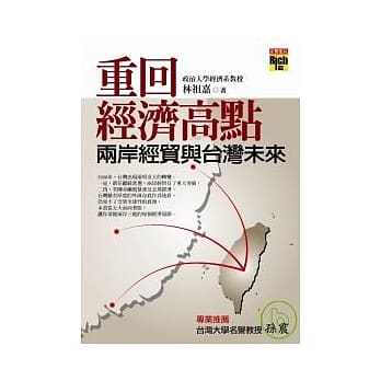重回经济高点：两岸经贸与台湾未来 pdf epub mobi 电子书 下载