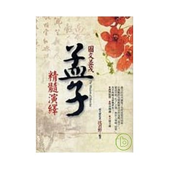 图文并茂孟子精髓演绎 pdf epub mobi 电子书 下载