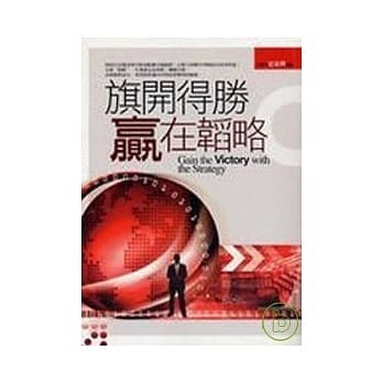 旗开得胜．赢在韬略 pdf epub mobi 电子书 下载