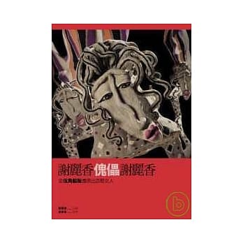 谢丽香傀儡谢丽香－－从伍角船板还原出百态女人 pdf epub mobi 电子书 下载