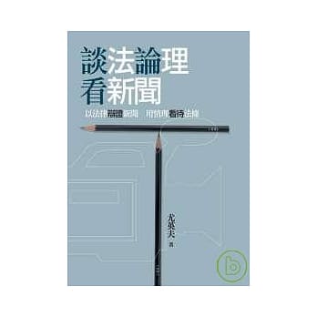 谈法论理看新闻 pdf epub mobi 电子书 下载