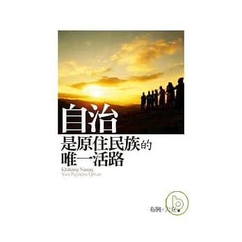 自治是原住民族的唯一活路 pdf epub mobi 电子书 下载