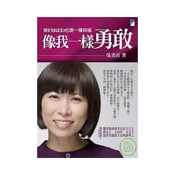 像我一样勇敢：被FIRED也是一种祝福 pdf epub mobi 电子书 下载