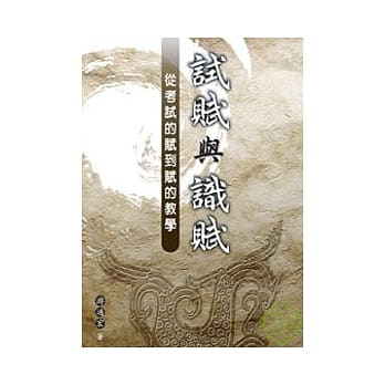 试赋与识赋──从考试的赋到赋的教学 pdf epub mobi 电子书 下载