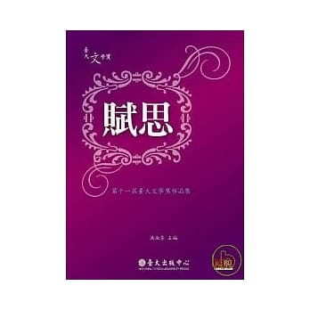 赋思：第十一届台大文学奖作品集 pdf epub mobi 电子书 下载
