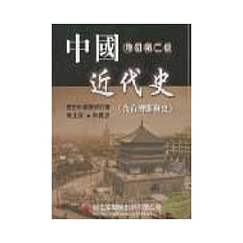 中国近代史（含台湾开发史）（修订新版） pdf epub mobi 电子书 下载