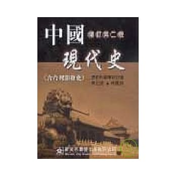 中国现代史（含台湾开发史）（修订版） pdf epub mobi 电子书 下载