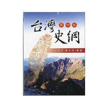台湾史纲(四版) pdf epub mobi 电子书 下载