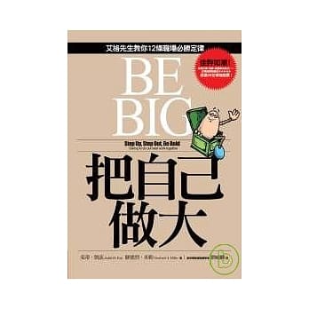 把自己做大：艾格先生教你12条职场必胜定律 pdf epub mobi 电子书 下载