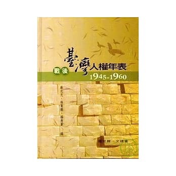 战后台湾人权年表1945-1960(精) pdf epub mobi 电子书 下载
