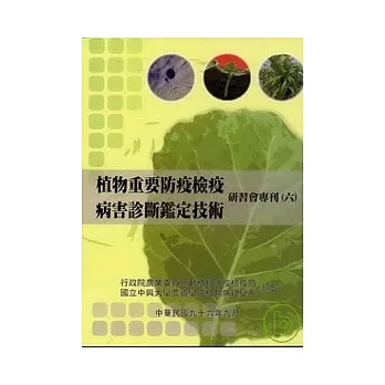 植物重要防疫检疫病害诊断鑑定技术研习会专刊(六) pdf epub mobi 电子书 下载
