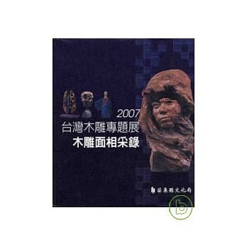台湾木雕专题展-木雕面相采录 pdf epub mobi 电子书 下载