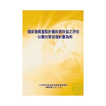 国家发展重点计画投资效益之评估-以观光客倍增计画为例 pdf epub mobi 电子书 下载