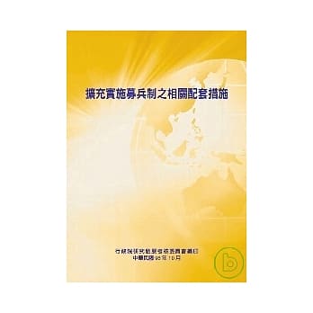 扩充实施募兵制之相关配套措施 pdf epub mobi 电子书 下载