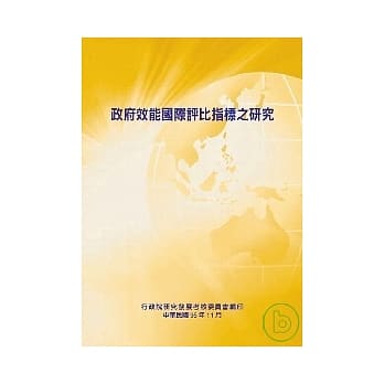 政府效能国际评比指标之研究 pdf epub mobi 电子书 下载