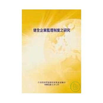 健全企业监理制度之研究 pdf epub mobi 电子书 下载