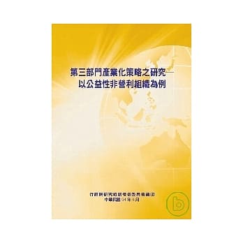 第三部门产业化策略之研究以公益性非营利组织为例 pdf epub mobi 电子书 下载