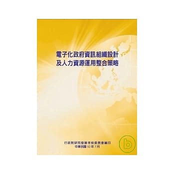 电子化政府资讯组织设计及人力资源运用整合策略 pdf epub mobi 电子书 下载