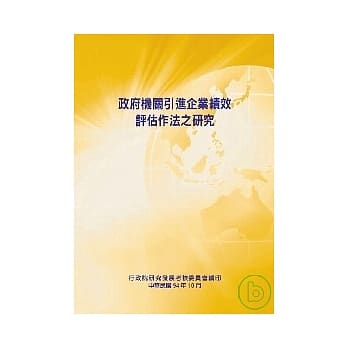 政府机关引进企业绩效评估作法之研究 pdf epub mobi 电子书 下载