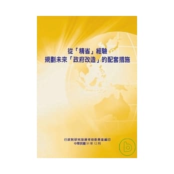 从[精省]经验规划未来[政府改造]的配套措施 pdf epub mobi 电子书 下载