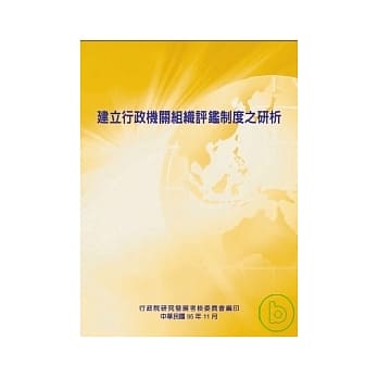 建立行政机关组织评鑑制度之研析 pdf epub mobi 电子书 下载