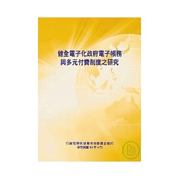 健全电子化政府电子帐务与多元付费制度之研究 pdf epub mobi 电子书 下载