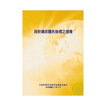 政府廉政体系指标之建构 pdf epub mobi 电子书 下载