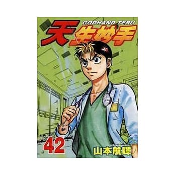 天生妙手 42 pdf epub mobi 电子书 下载