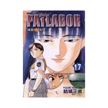 PATLABOR机动警察 17 pdf epub mobi 电子书 下载