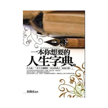 一本你想要的人生字典 pdf epub mobi 电子书 下载