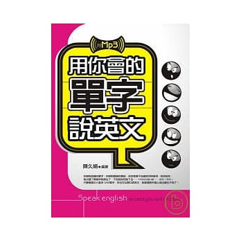 用你会的单字说英文(附MP3) pdf epub mobi 电子书 下载