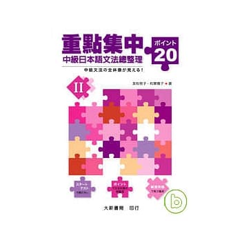 重点集中-中级日本语文法总整理20 II pdf epub mobi 电子书 下载