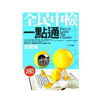 全民中检一点通-成语篇 pdf epub mobi 电子书 下载