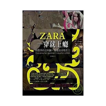 ZARA一穿就上瘾 时装界的古柯硷，散发致命吸引力 pdf epub mobi 电子书 下载