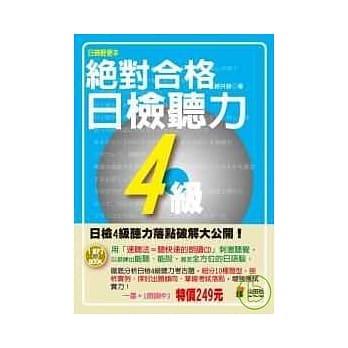 携带本 绝对合格！日检听力4级(50K+1MP3) pdf epub mobi 电子书 下载